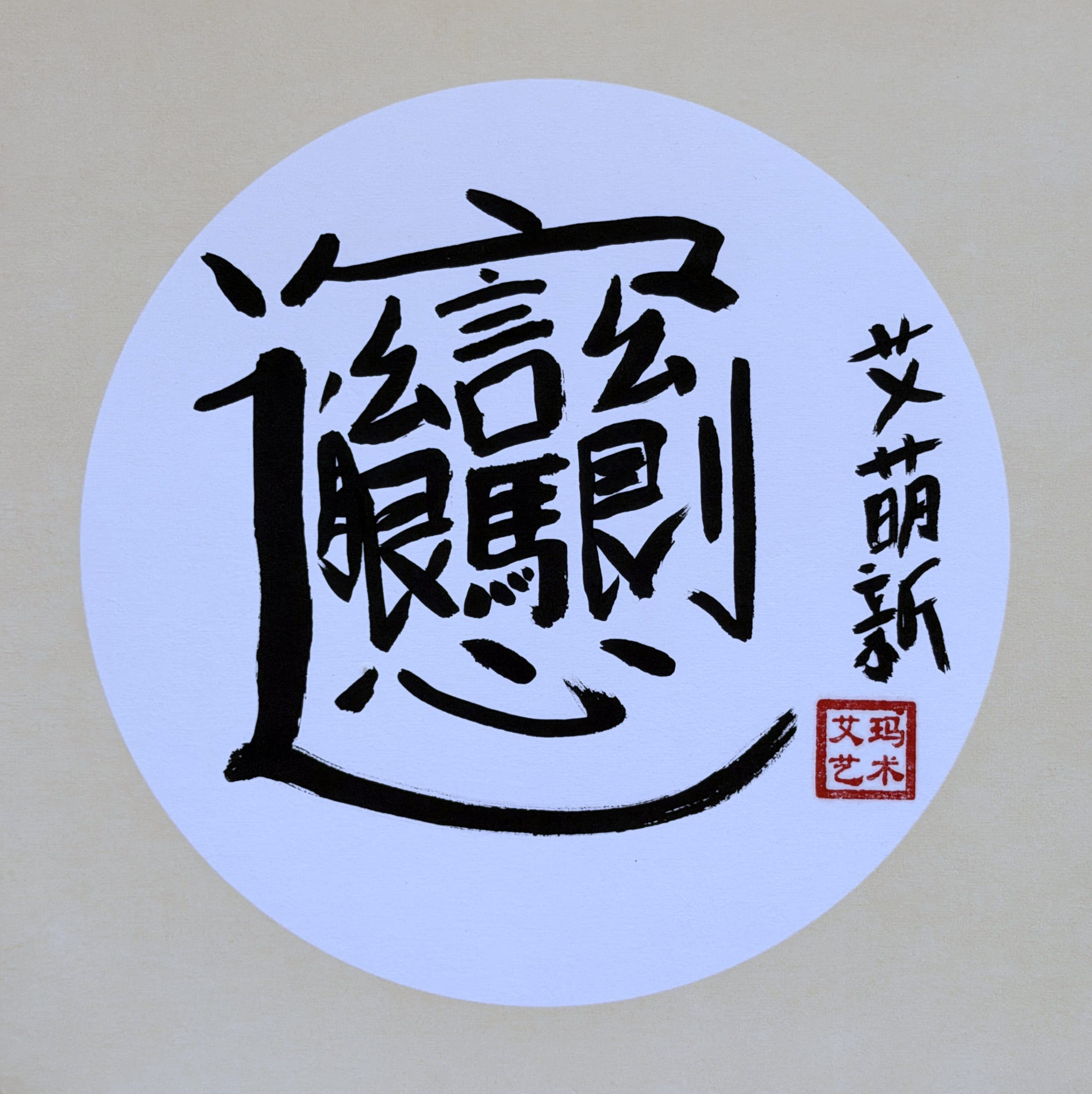 Ema Dujmović – "The Hardest Chinese Character"